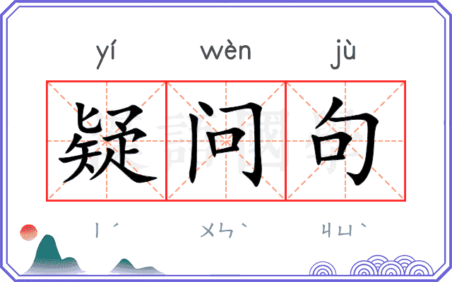 疑问句