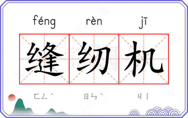 缝纫机