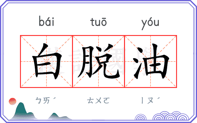 白脱油