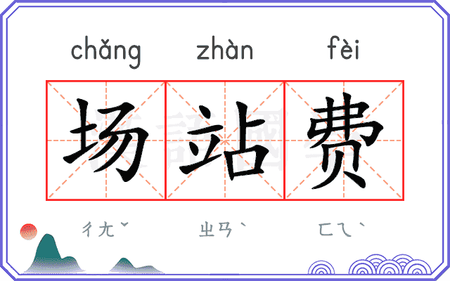 场站费