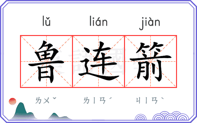 鲁连箭