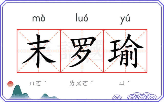 末罗瑜