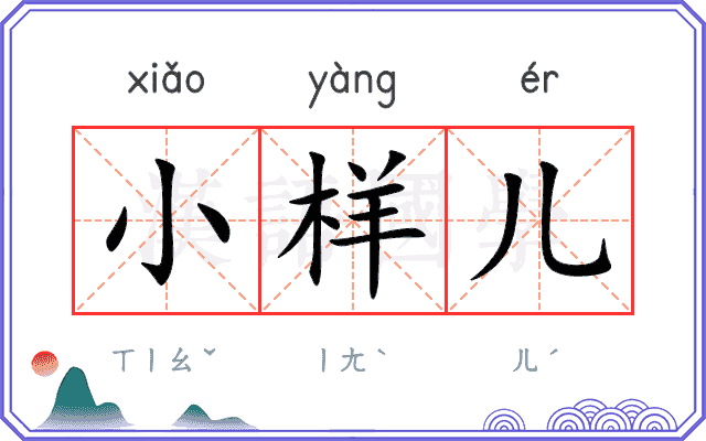 小样儿