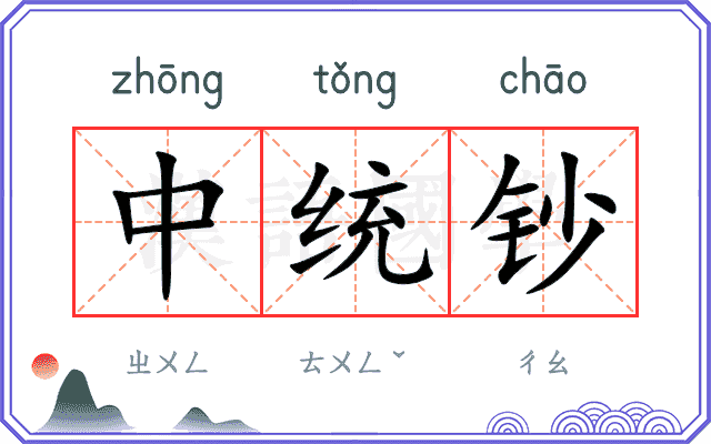 中统钞