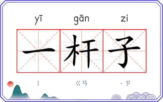 一杆子