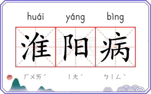 淮阳病