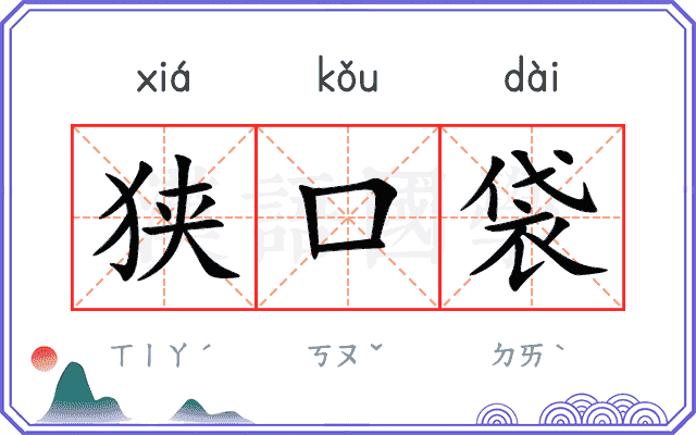 狭口袋