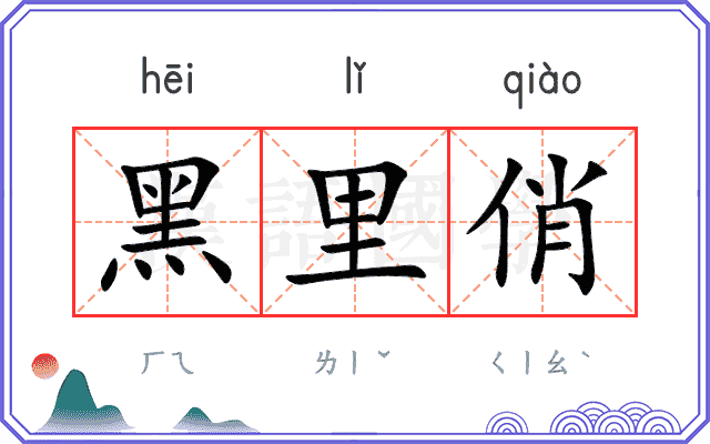 黑里俏