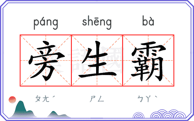 旁生霸