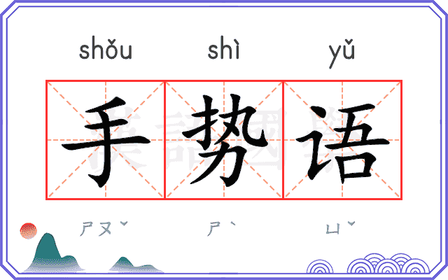 手势语