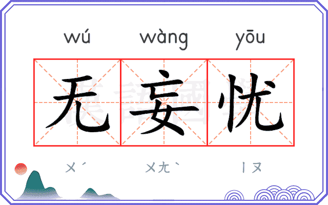 无妄忧