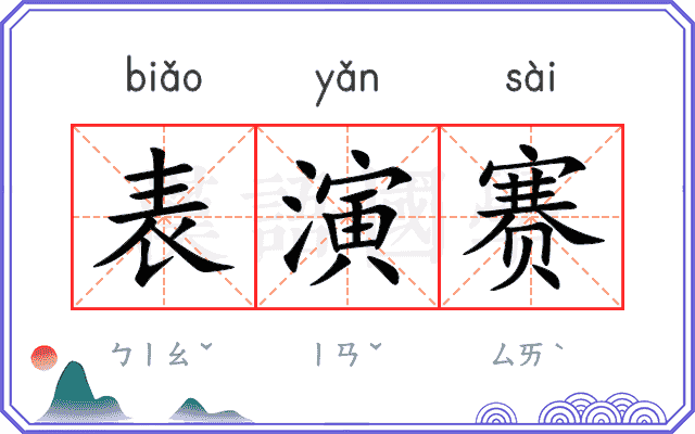 表演赛