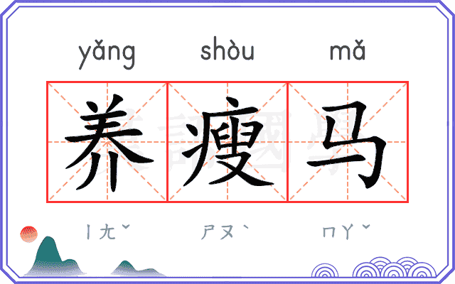 养瘦马