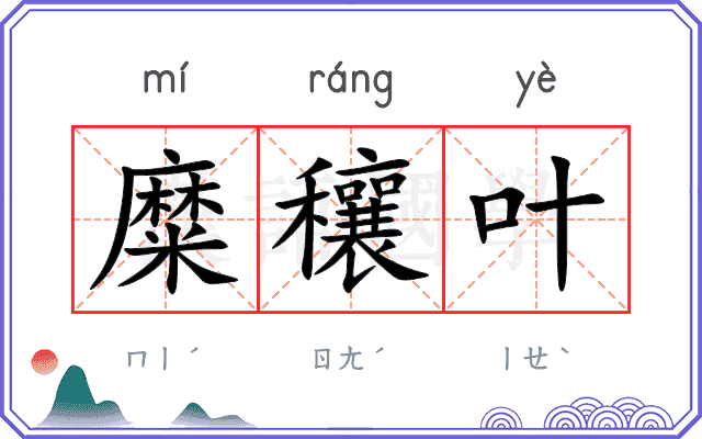 糜穰叶