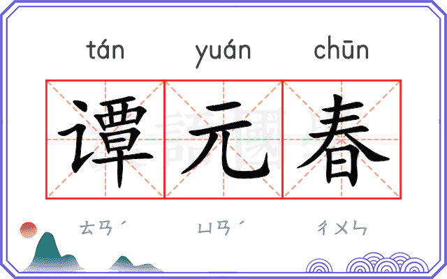 谭元春