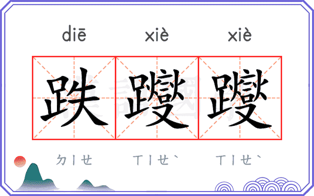 跌躞躞