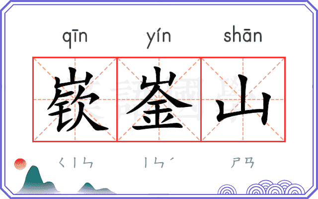 嵚崟山