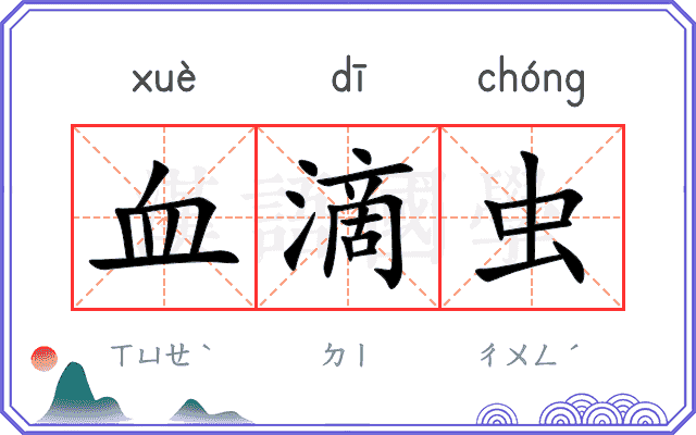 血滴虫
