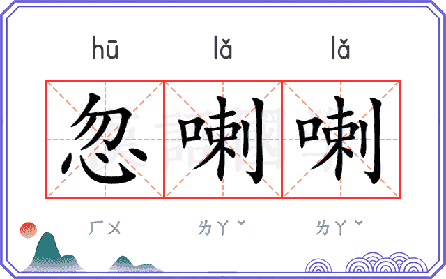忽喇喇
