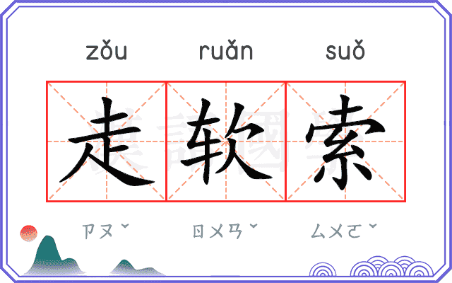 走软索