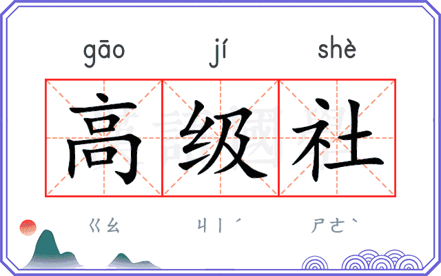 高级社