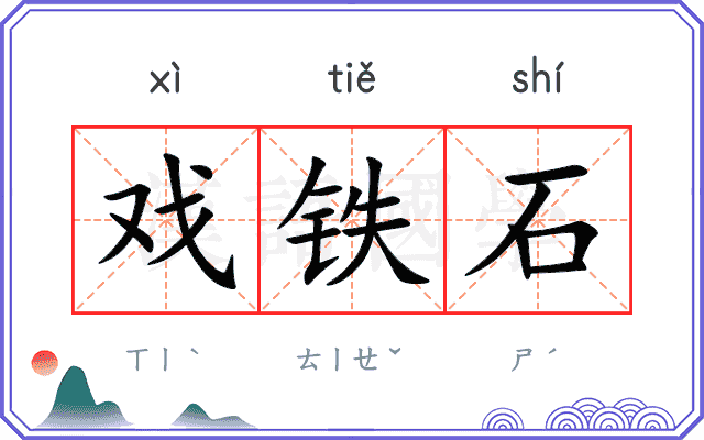 戏铁石
