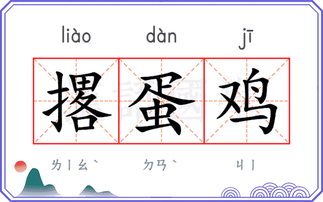 撂蛋鸡