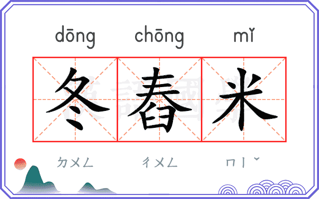 冬舂米