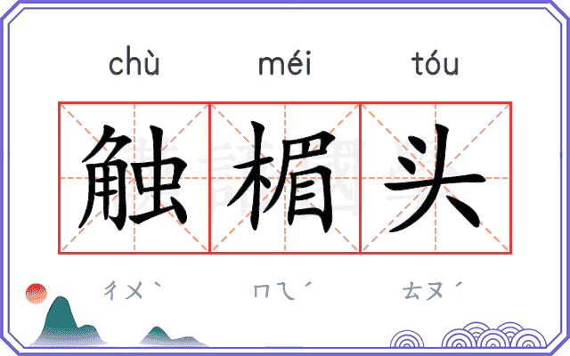 触楣头
