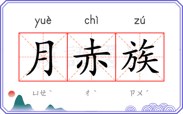 月赤族