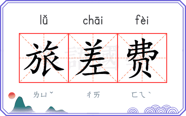 旅差费
