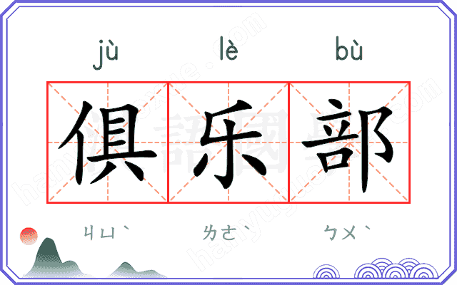 俱乐部