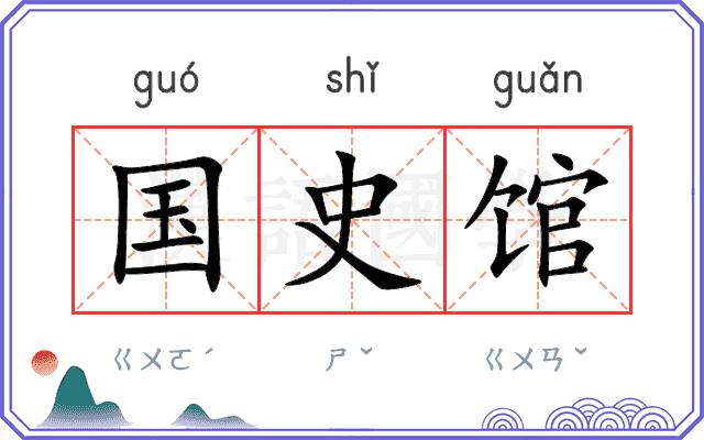 国史馆