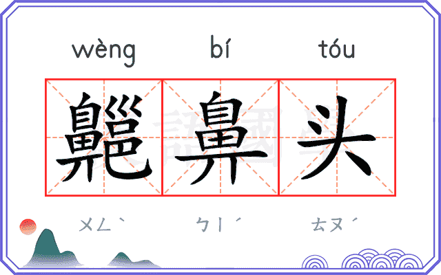 齆鼻头