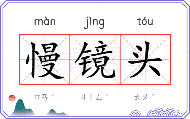 慢镜头