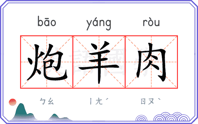 炮羊肉