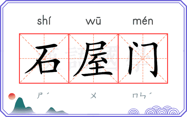 石屋门