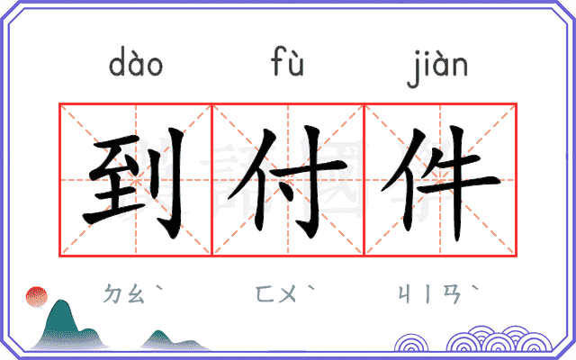 到付件
