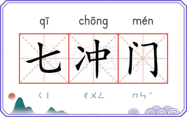 七冲门