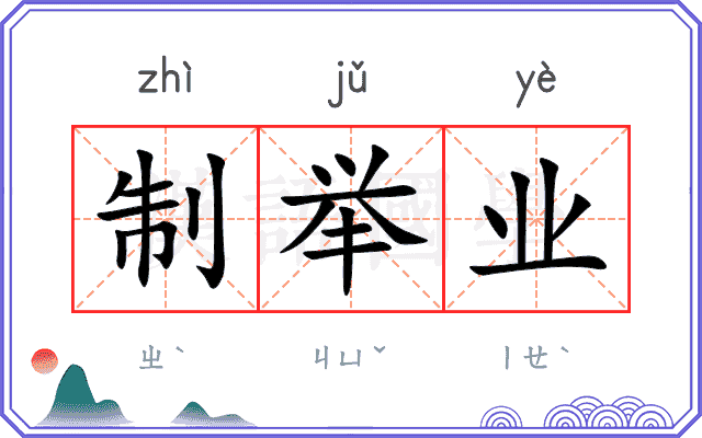 制举业