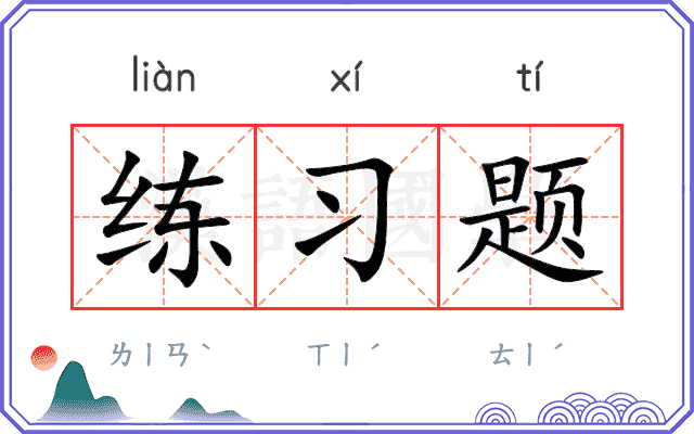 练习题