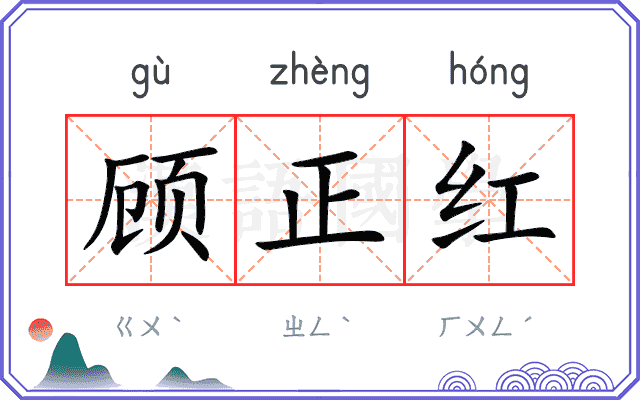 顾正红