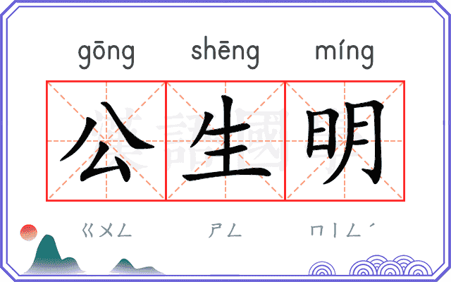 公生明