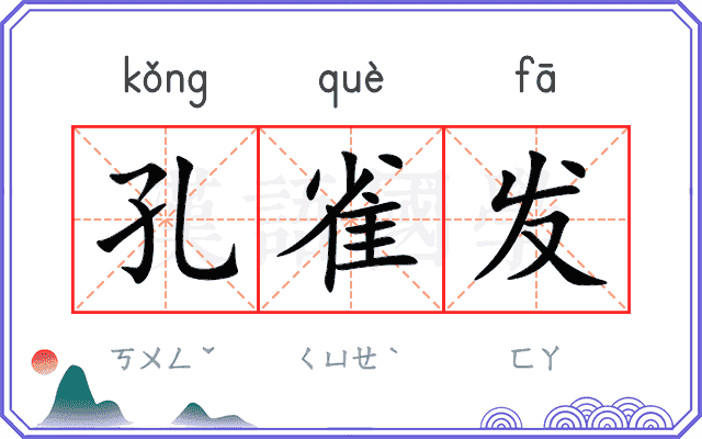 孔雀发