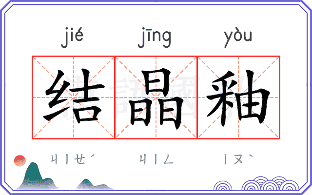 结晶釉