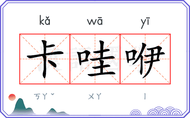 卡哇咿