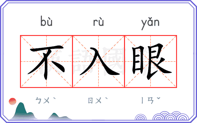 不入眼