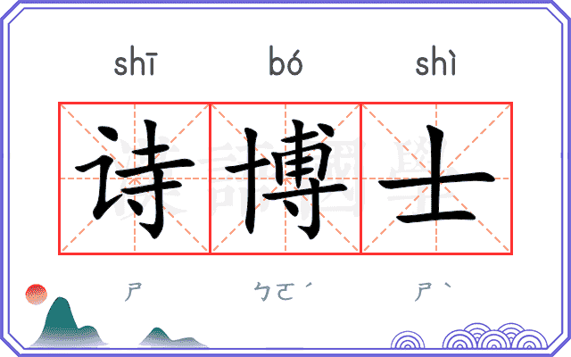 诗博士