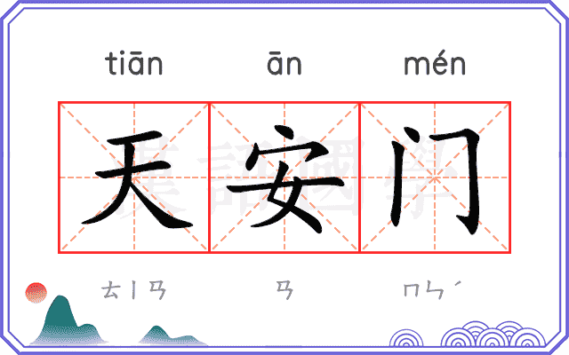 天安门