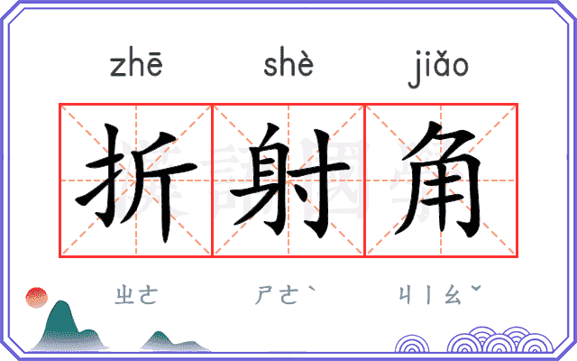 折射角